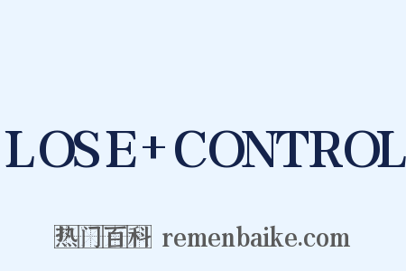 LOSE+CONTROL是什么意思的图片